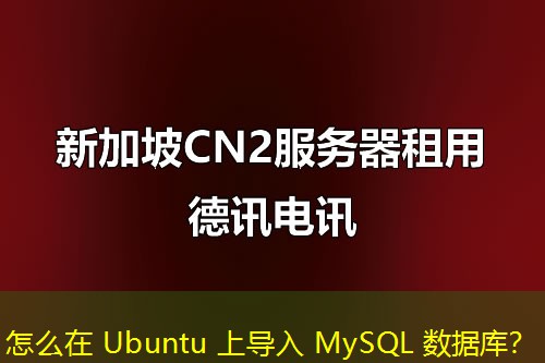 怎么在 Ubuntu 上導(dǎo)入 MySQL 數(shù)據(jù)庫？