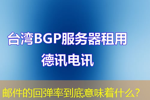 郵件的回彈率到底意味著什么？