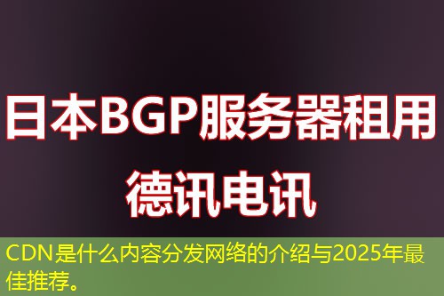 CDN是什么內(nèi)容分發(fā)網(wǎng)絡(luò)的介紹與2025年最佳推薦。