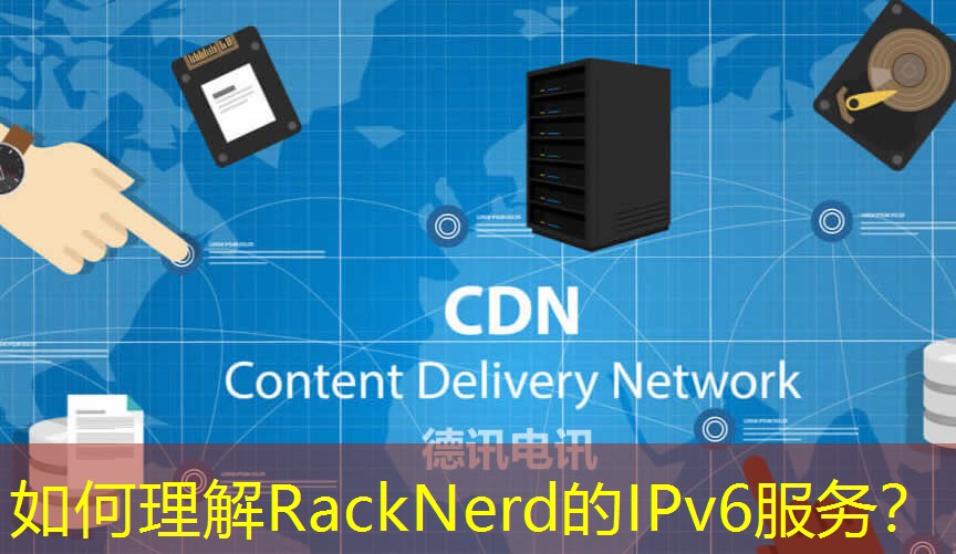 如何理解RackNerd的IPv6服務？