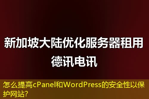 怎么提高cPanel和WordPress的安全性以保護(hù)網(wǎng)站？