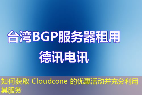 如何獲取 Cloudcone 的優(yōu)惠活動(dòng)并充分利用其服務(wù)