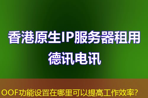 OOF功能設(shè)置在哪里可以提高工作效率？