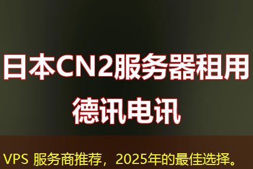 VPS 服務(wù)商推薦，2025年的最佳選擇。