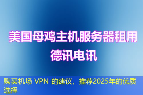 購買機場 VPN 的建議，推薦2025年的優(yōu)質(zhì)選擇