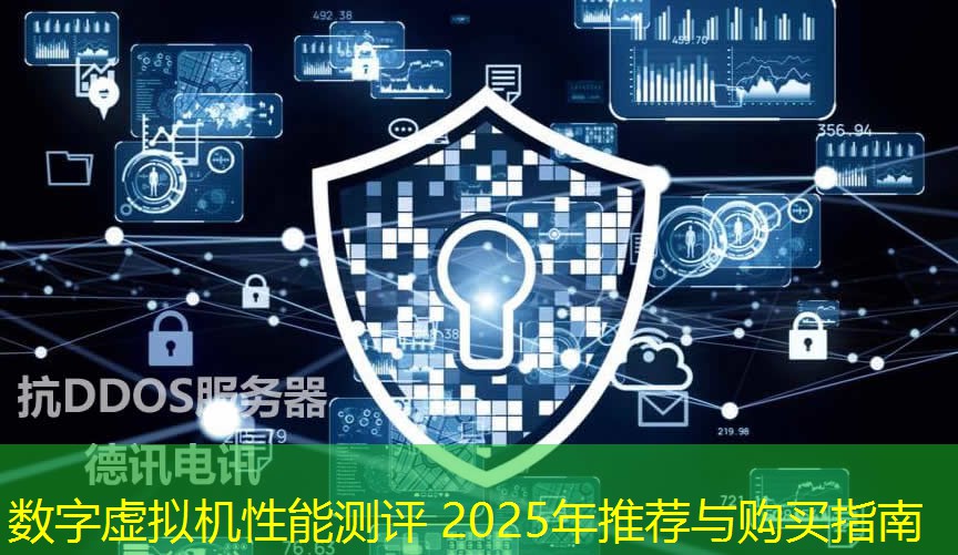 數(shù)字虛擬機(jī)性能測評 2025年推薦與購買指南
