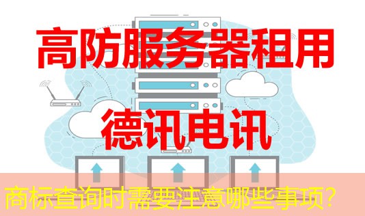商標(biāo)查詢時需要注意哪些事項？