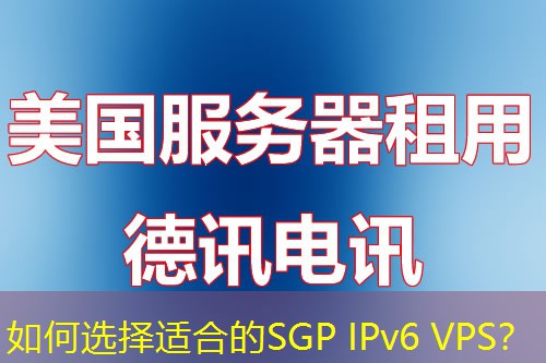 如何選擇適合的SGP IPv6 VPS？
