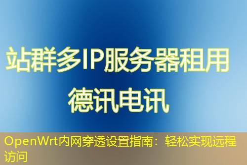 OpenWrt內(nèi)網(wǎng)穿透設(shè)置指南：輕松實(shí)現(xiàn)遠(yuǎn)程訪問(wèn)