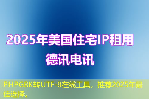 PHPGBK轉(zhuǎn)UTF-8在線工具，推薦2025年最佳選擇。