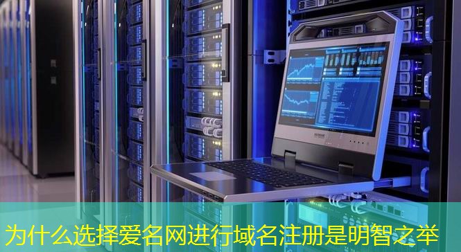 為什么選擇愛名網(wǎng)進行域名注冊是明智之舉
