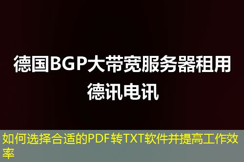 如何選擇合適的PDF轉TXT軟件并提高工作效率