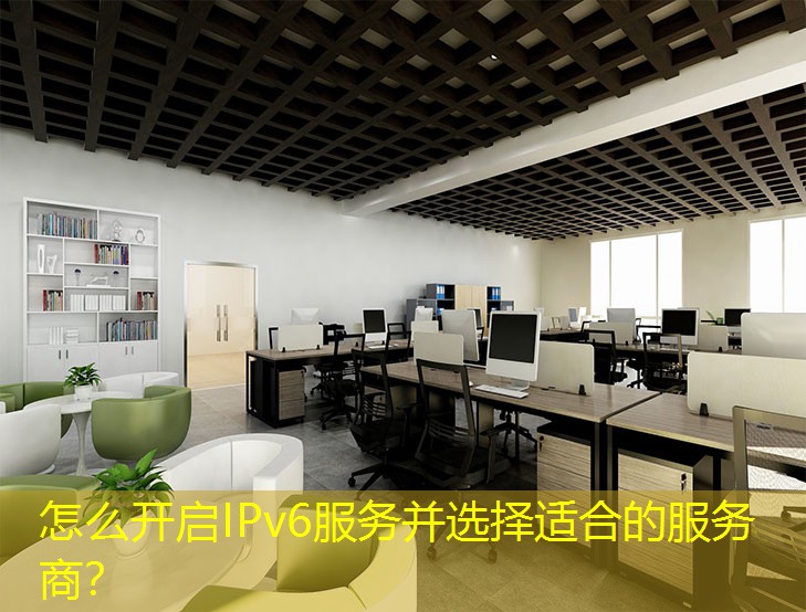 怎么開啟IPv6服務并選擇適合的服務商？