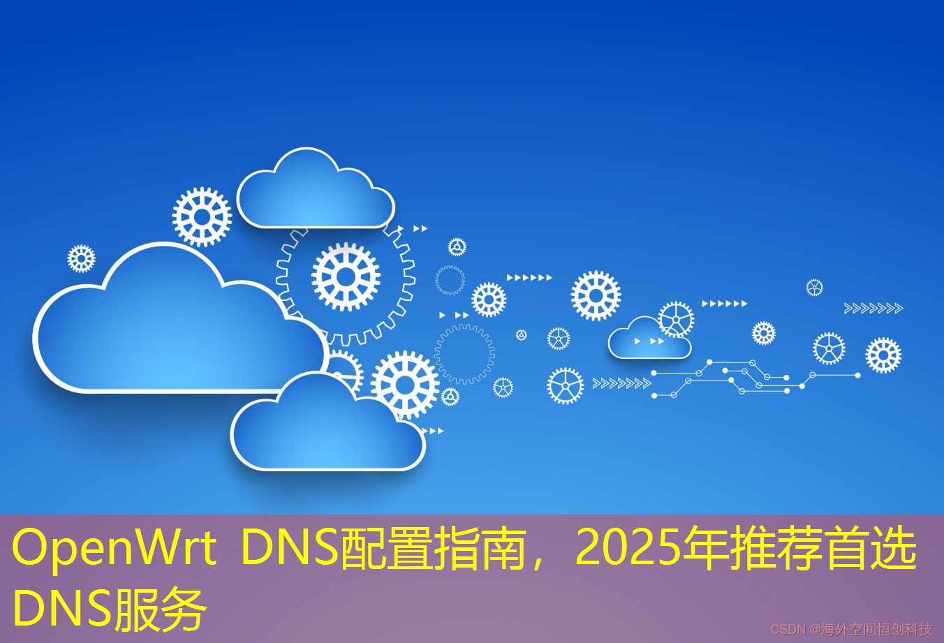 OpenWrt DNS配置指南，2025年推薦首選DNS服務(wù)