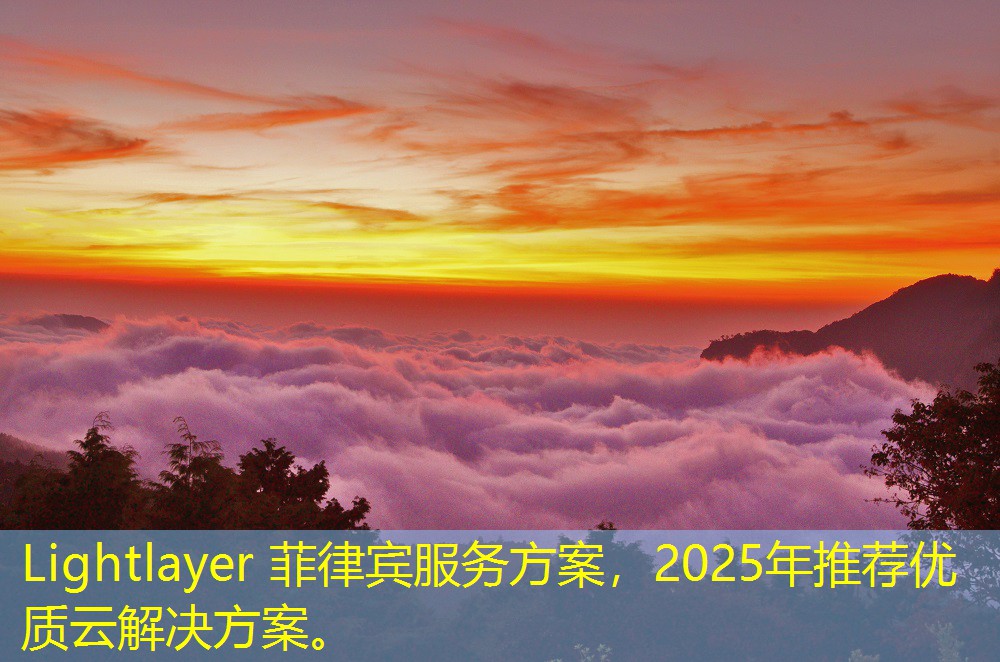 Lightlayer 菲律賓服務(wù)方案，2025年推薦優(yōu)質(zhì)云解決方案。