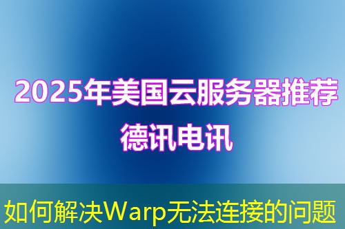 如何解決Warp無(wú)法連接的問(wèn)題