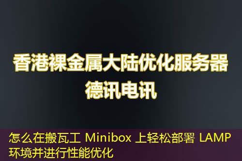 怎么在搬瓦工 Minibox 上輕松部署 LAMP 環(huán)境并進(jìn)行性能優(yōu)化