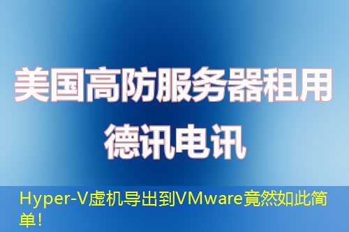 Hyper-V虛機導出到VMware竟然如此簡單！