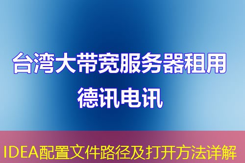 IDEA配置文件路徑及打開(kāi)方法詳解