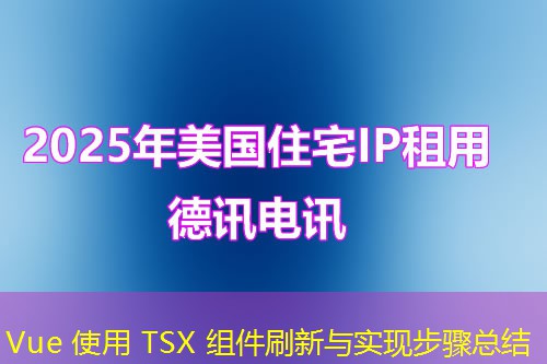 Vue 使用 TSX 組件刷新與實現步驟總結