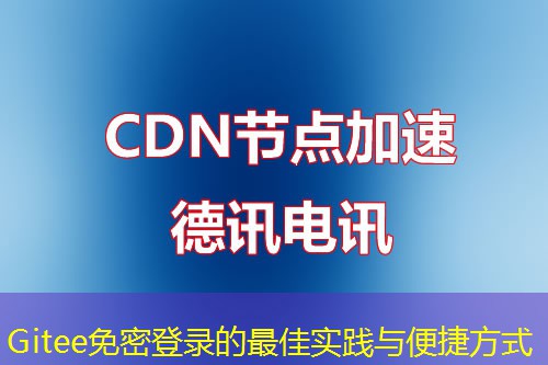 Gitee免密登錄的最佳實(shí)踐與便捷方式
