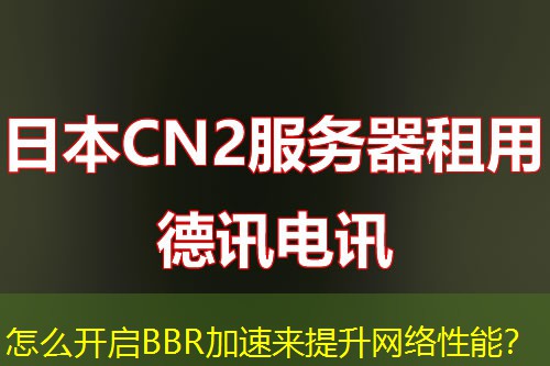 怎么開啟BBR加速來提升網(wǎng)絡(luò)性能？