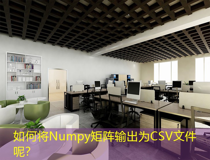 如何將Numpy矩陣輸出為CSV文件呢？