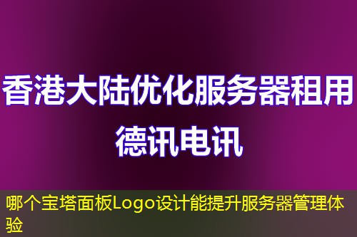 哪個(gè)寶塔面板Logo設(shè)計(jì)能提升服務(wù)器管理體驗(yàn)
