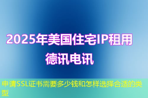 申請(qǐng)SSL證書需要多少錢和怎樣選擇合適的類型