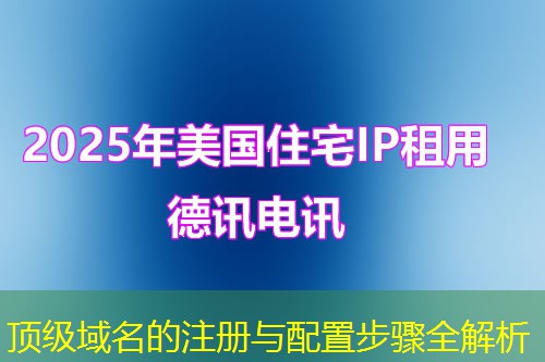 頂級(jí)域名的注冊(cè)與配置步驟全解析
