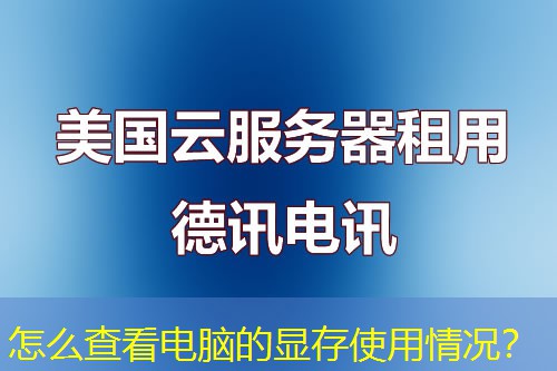 怎么查看電腦的顯存使用情況？