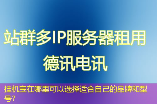 掛機寶在哪里可以選擇適合自己的品牌和型號？