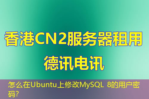 怎么在Ubuntu上修改MySQL 8的用戶密碼？