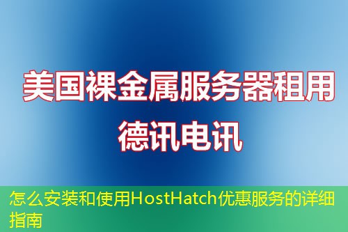 怎么安裝和使用HostHatch優(yōu)惠服務(wù)的詳細指南