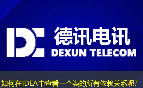 如何在IDEA中查看一個類的所有依賴關系呢？