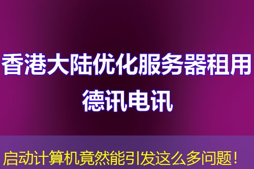 啟動(dòng)計(jì)算機(jī)竟然能引發(fā)這么多問題！