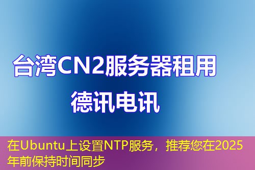 在Ubuntu上設(shè)置NTP服務(wù)，推薦您在2025年前保持時間同步