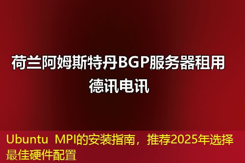 Ubuntu MPI的安裝指南，推薦2025年選擇最佳硬件配置
