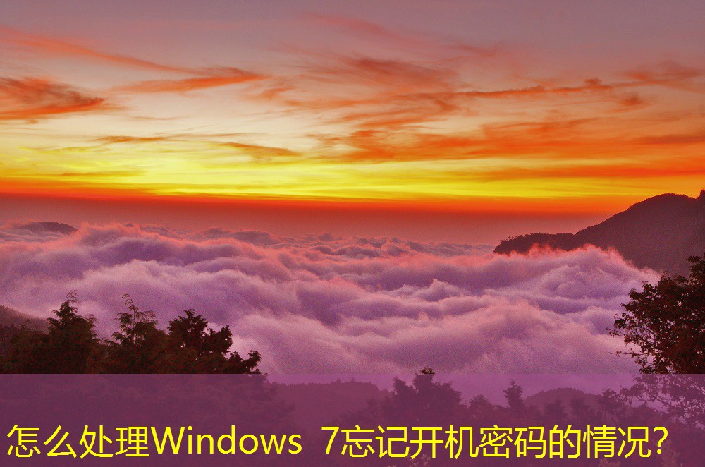 怎么處理Windows 7忘記開機密碼的情況？