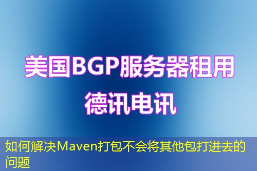 如何解決Maven打包不會將其他包打進(jìn)去的問題