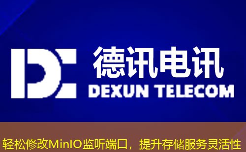 輕松修改MinIO監(jiān)聽端口，提升存儲(chǔ)服務(wù)靈活性