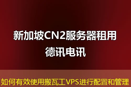 如何有效使用搬瓦工VPS進(jìn)行配置和管理