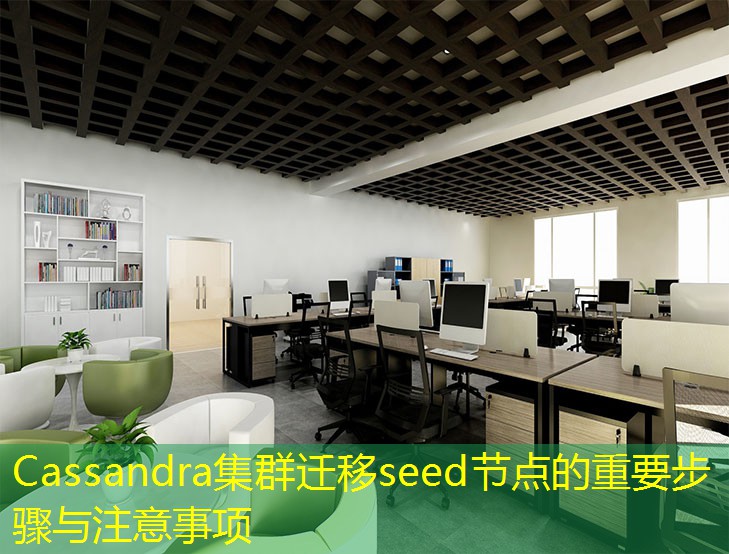 Cassandra集群遷移seed節(jié)點(diǎn)的重要步驟與注意事項