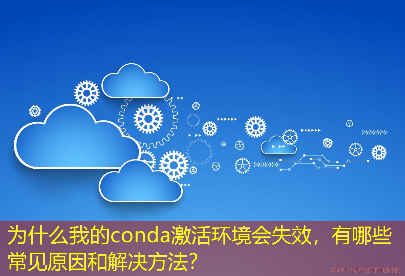 為什么我的conda激活環(huán)境會失效，有哪些常見原因和解決方法？