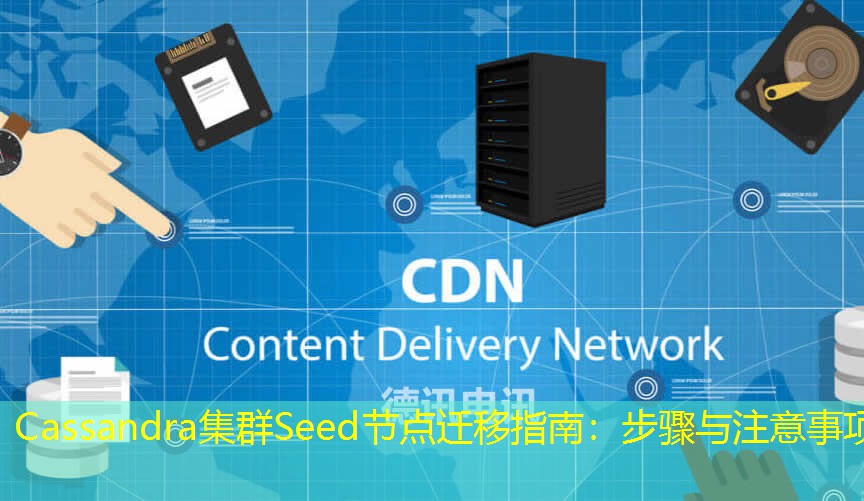 Cassandra集群Seed節(jié)點(diǎn)遷移指南：步驟與注意事項(xiàng)